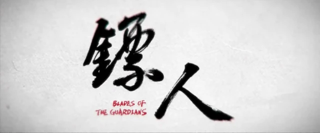 Biao Ren】 Season 1 EP 15 END - Blade Of The Guardians