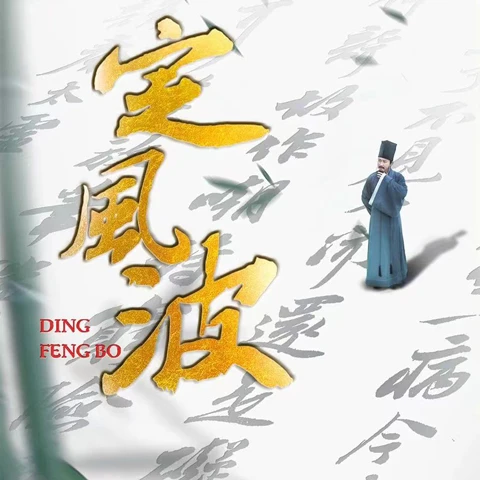 Discovering Su Dongpo in Ding Feng Bo - Classic Chinese Documentary
